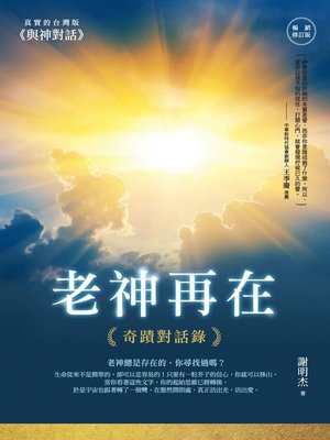 cover image of 老神再在 (暢銷修訂版)